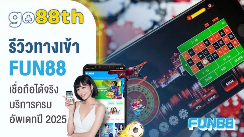 fun88th รีวิว