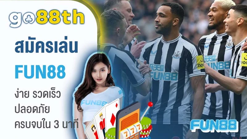 fun88th สมัครสมาชิก