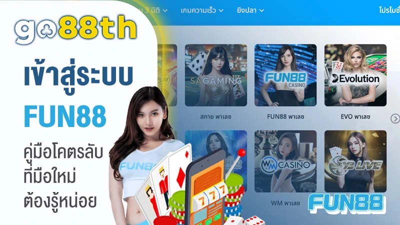 fun88th เข้าสู่ระบบ