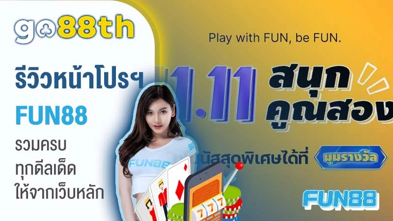 fun88th โปรโมชั่น