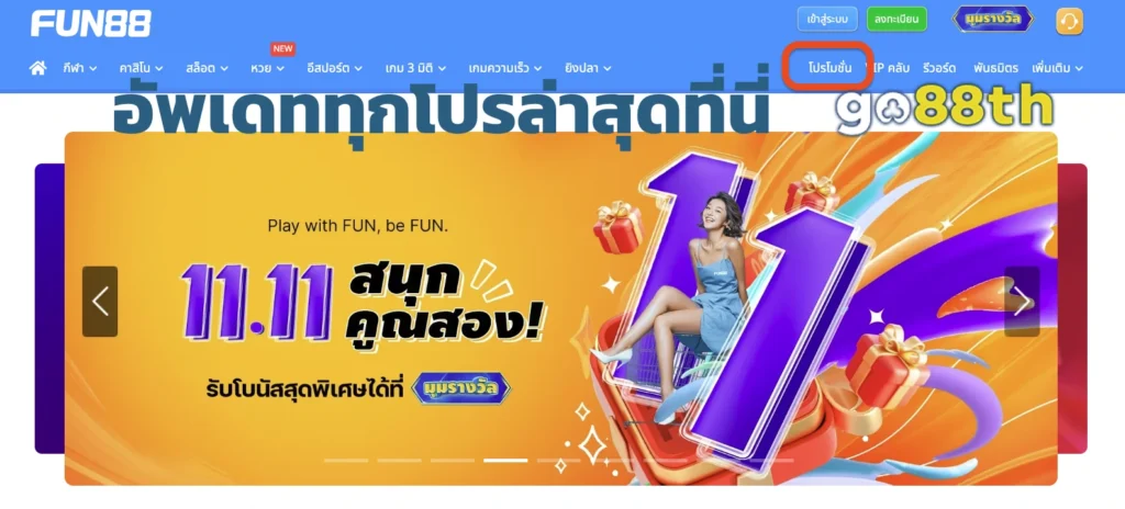 fun88th โปรโมชั่น