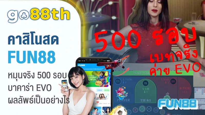 คาสิโนสด FUN88TH