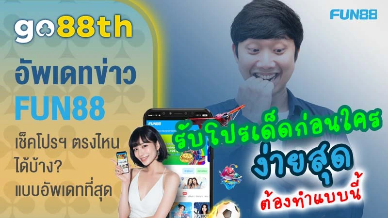 ข่าวอัปเดต fun88th 2025