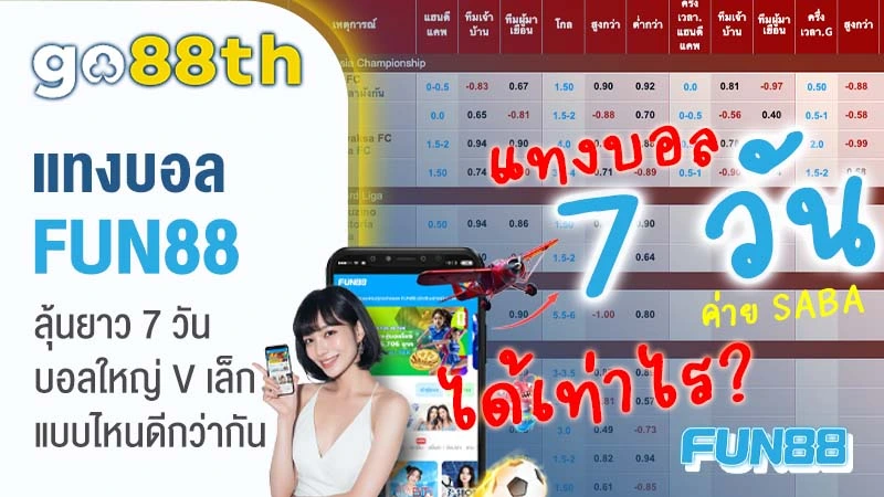 พนันกีฬา FUN88TH