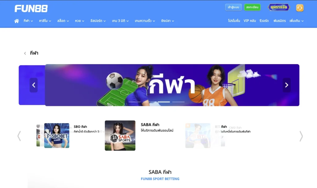 พนันกีฬา FUN88TH