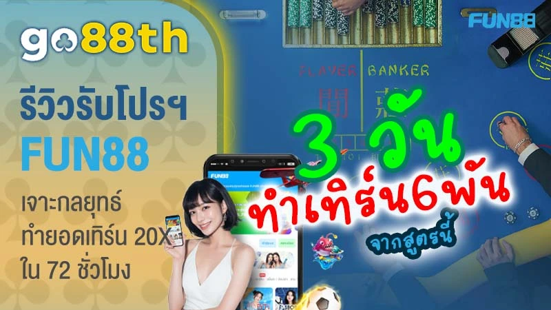 รีวิว FUN88TH