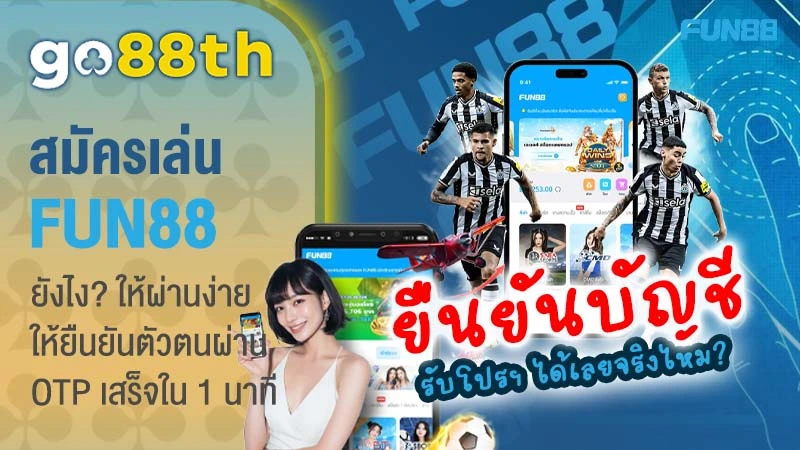 วิธีสมัคร FUN88TH