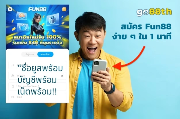 วิธีสมัคร FUN88TH