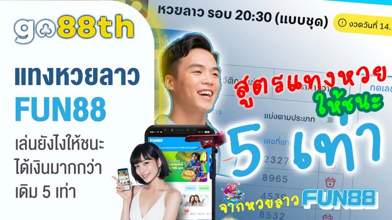 หวยออนไลน์ FUN88TH