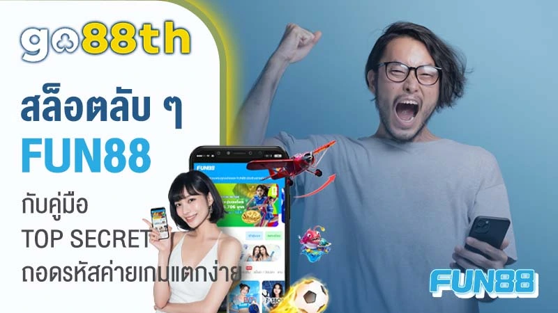 เกมสล็อต FUN88TH
