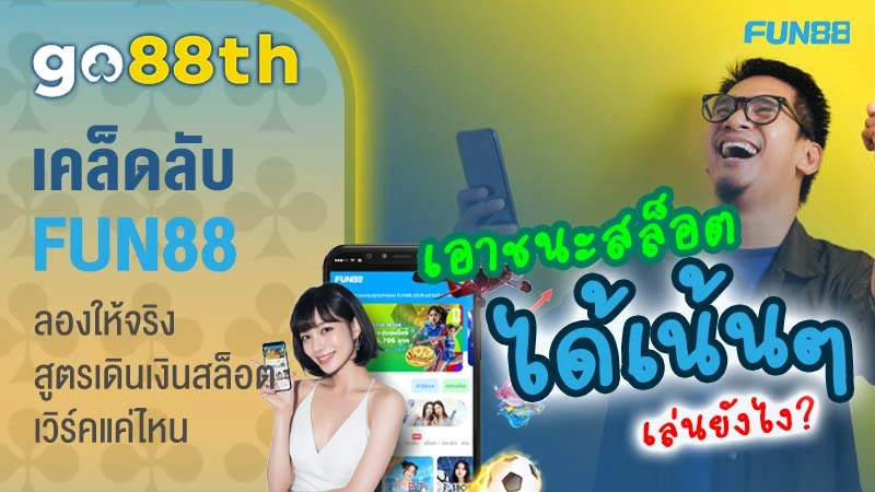 เคล็ดลับเล่น fun88th ให้ชนะ
