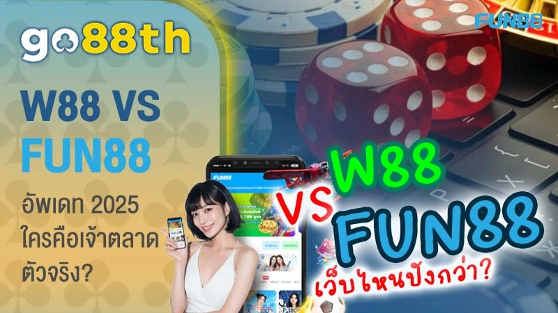 เปรียบเทียบ fun88th vs w88